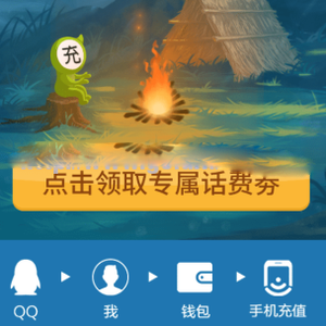 qq充话费领取最新话费券共5元,10元可用