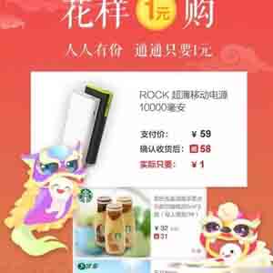 一元购是真的吗?看看这里全场一块钱,超值!
